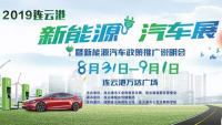 2019連云港新能源汽車展暨新能源汽車政策推廣說(shuō)明會(huì)