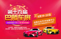 9月19-22日，第十九屆巴陵車(chē)展即將盛大來(lái)襲