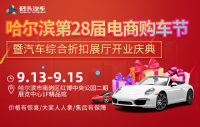 2019哈爾濱第二十八屆電商購(gòu)車節(jié)暨汽車綜合折扣展廳開(kāi)業(yè)慶典