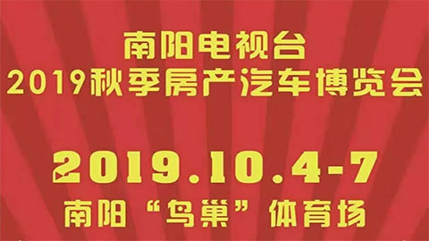 南阳电视台2019秋季房产汽车博览会