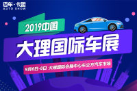 2019中國(guó)大理國(guó)際車展