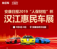 安康日?qǐng)?bào)2019人保財(cái)險(xiǎn)杯漢江惠民車(chē)展