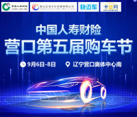 2019中國(guó)人壽財(cái)險(xiǎn)(營(yíng)口地區(qū))第五屆車展
