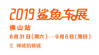 2019易車鯊魚(yú)車展佛山站