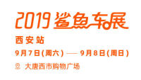 2019易车鲨鱼车展西安站（九月展）