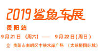2019易車(chē)鯊魚(yú)車(chē)展貴陽(yáng)站（9月）