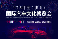 2019中国（佛山）国际汽车文化博览会