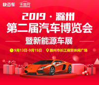 2019滁州第二届汽车博览会暨新能源车展