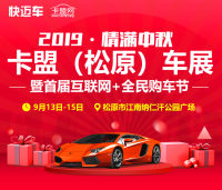 2019卡盟（松原）車展暨首屆互聯(lián)網(wǎng)+全民購車節(jié)