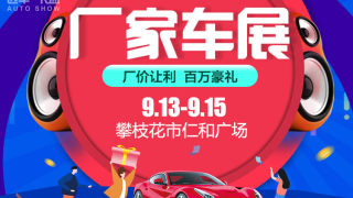 2019（第十二屆）中國名城汽車巡展攀枝花站