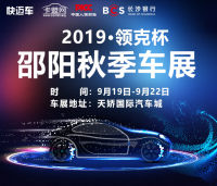 2019領(lǐng)克杯邵陽秋季車展