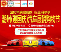 2019潮州（迎國(guó)慶）汽車(chē)展銷(xiāo)購(gòu)物節(jié)