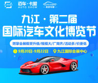 2019九江第二届国际汽车文化博览节