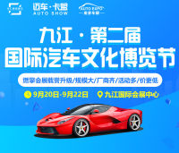 2019九江第二屆國際汽車文化博覽節(jié)