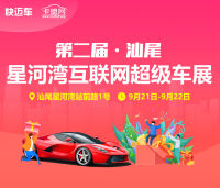 2019第二屆汕尾星河灣互聯(lián)網(wǎng)超級(jí)車展