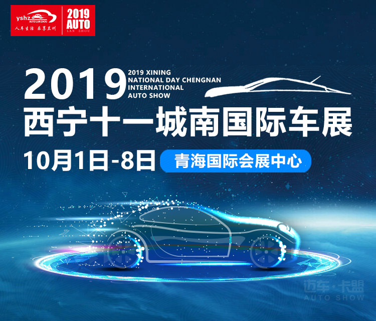 2019西宁十一城南国际车展