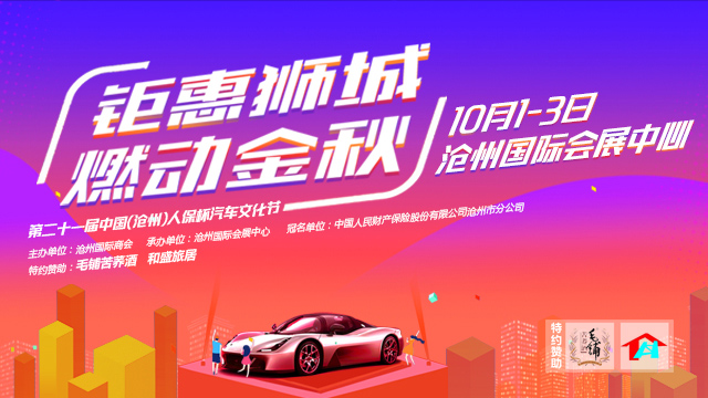 2019第二十一届中国（沧州）人保杯汽车文化节