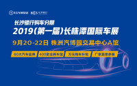 2019(第一届)长株潭国际车展