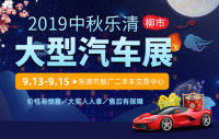 2019中秋樂清（柳市）大型汽車展