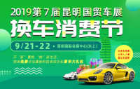 2019第7屆昆明國(guó)貿(mào)車展暨換車消費(fèi)節(jié)