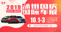 2019扬州国庆国际车展