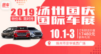 2019揚(yáng)州國(guó)慶國(guó)際車展