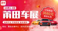 2019莆田首屆室內(nèi)國(guó)慶車展暨獻(xiàn)禮新中國(guó)70周年惠民車展