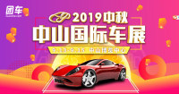 2019中秋中山国际车展