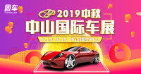 2019中秋中山國際車展