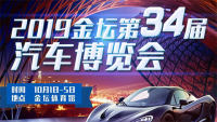 2019金壇第34屆汽車博覽會(huì)