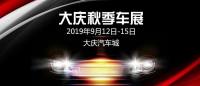 2019大慶秋季車展