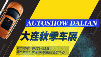 2019大連秋季車(chē)展