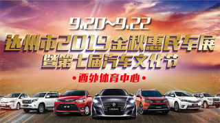 達(dá)州市2019金秋惠民車展暨第七屆汽車文化節(jié)