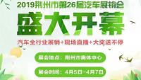 2019荆州市第26届汽车春季展销会