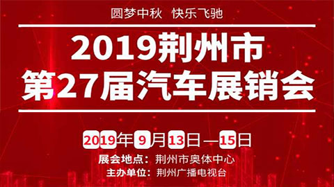 2019荆州广电第27届汽车展览会