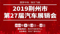 2019荊州廣電第27屆汽車展覽會(huì)
