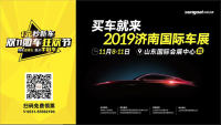 新車展，新面貌  2019濟南國際車展正式啟動