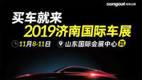 2019中国（济南）国际汽车工业展览会