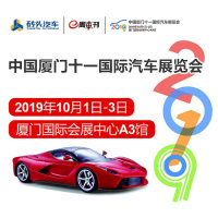 2019中国厦门十一国际汽车展览会国庆盛大启幕