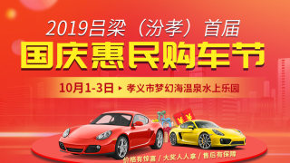 2019呂梁（汾孝）首屆國慶惠民購車節(jié)