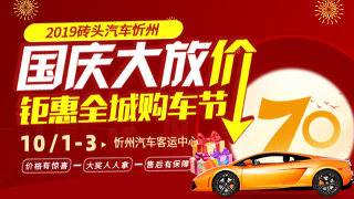 2019磚頭汽車忻州國慶大放價 鉅惠全城購車節(jié)