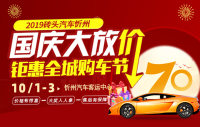 2019磚頭汽車(chē)忻州國(guó)慶大放價(jià) 鉅惠全城購(gòu)車(chē)節(jié)