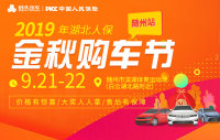 2019湖北人保金秋購車節(jié)-隨州站