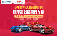 2019人保購車節(jié)暨平邑首屆惠民車展