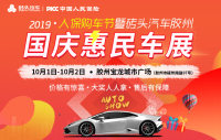 2019人保購(gòu)車(chē)節(jié)暨磚頭汽車(chē)膠州國(guó)慶惠民車(chē)展