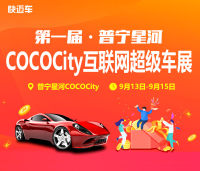 2019第一届普宁星河COCOCity互联网超级车展