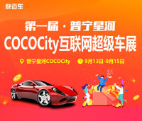 2019第一屆普寧星河COCOCity互聯(lián)網(wǎng)超級(jí)車展