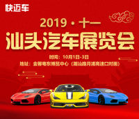 2019十一汕頭汽車展覽會