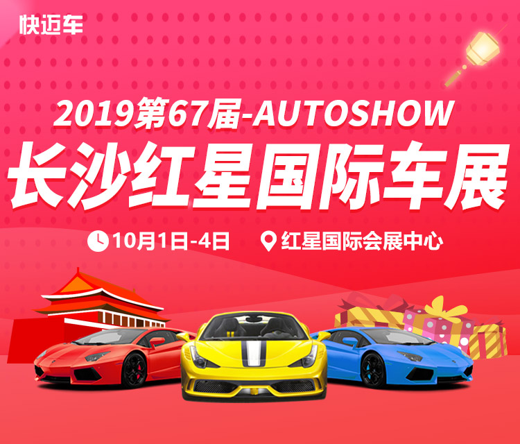 2019第67届长沙红星国际车展