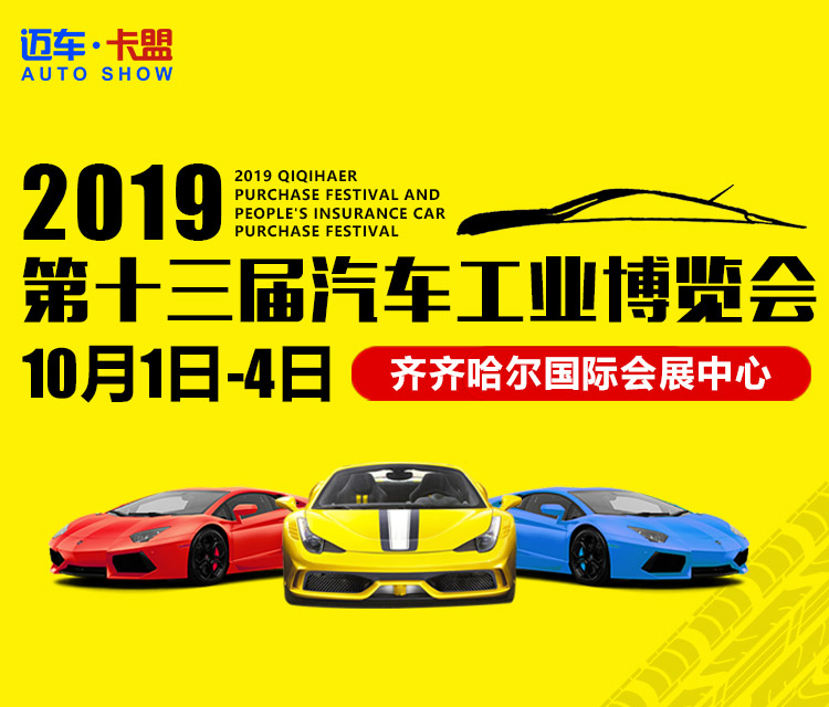 2019齐齐哈尔第十三届汽车工业博览会